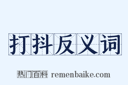 打抖反义词是什么意思的图片
